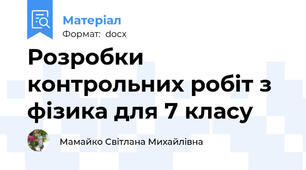 Розробки контрольних робіт з фізика для 7 класу