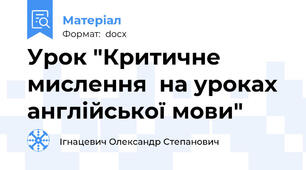 Урок "Критичне мислення  на уроках англійської мови"