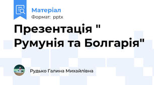 Презентація " Румунія та Болгарія"