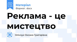 Реклама - це мистецтво