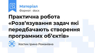 Практична робота «Розв’язування задач які передбачають створення програмних об’єктів»