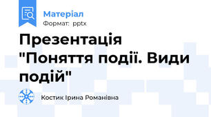 Презентація "Поняття події. Види подій"