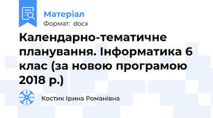 Календарно-тематичне планування. Інформатика 6 клас (за новою програмою 2018 р.)