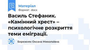 Василь Стефаник. «Камінний хрест» – психологічне розкриття теми еміграції.