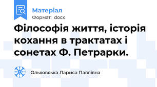 Філософія життя, історія кохання в трактатах і сонетах Ф. Петрарки.