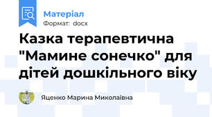 Казка терапевтична "Мамине сонечко" для дітей дошкільного віку