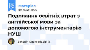 Подолання освітніх втрат з англійської мови за допомогою інструментарію НУШ