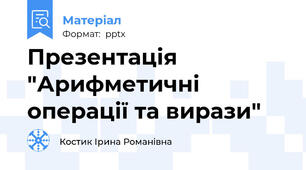 Презентація "Арифметичні операції та вирази"