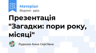 Презентація "Загадки: пори року, місяці"