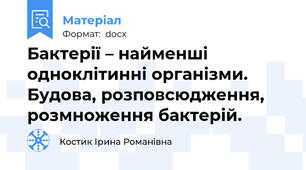 Бактерії – найменші одноклітинні організми.  Будова, розповсюдження, розмноження бактерій.