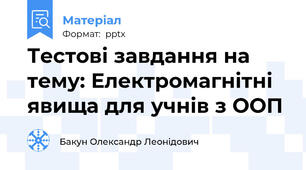 Тестові завдання на тему: Електромагнітні явища для учнів з ООП