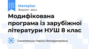 Модифікована програма із зарубіжної  літератури НУШ 8 клас