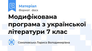 Модифікована програма з української літератури 7 клас