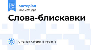Слова-блискавки