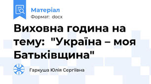 Виховна година на тему:  "Україна – моя Батьківщина"