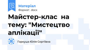 Майстер-клас  на тему: "Мистецтво аплікації"