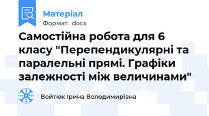 Самостійна робота для 6 класу "Перепендикулярні та паралельні прямі. Графіки залежності між величинами"
