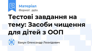 Тестові завдання на тему: Засоби чищення для дітей з ООП