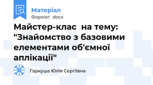 Майстер-клас  на тему: "Знайомство з базовими елементами об'ємної аплікації"