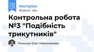 Контрольна робота №3 "Подібність трикутників"