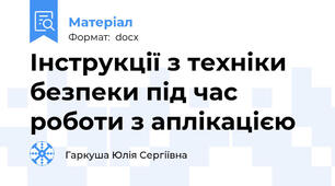 Інструкції з техніки безпеки під час роботи з аплікацією