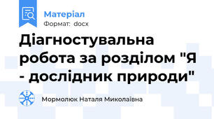 Діагностувальна робота за розділом "Я - дослідник природи"