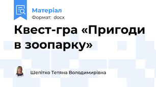 Квест-гра «Пригоди в зоопарку»