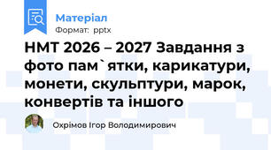 НМТ 2026 – 2027 Завдання з фото пам`ятки, карикатури, монети, скульптури, марок, конвертів та іншого