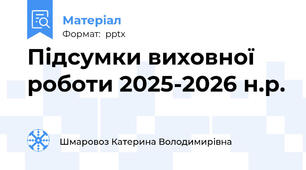 Підсумки виховної роботи 2025-2026 н.р.
