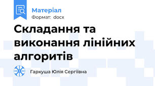 Складання та виконання лінійних алгоритів