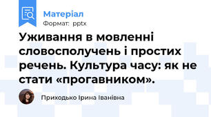 Уживання в мовленні словосполучень і простих речень. Культура часу: як не стати «прогавником».