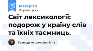 Світ лексикології: подорож у країну слів та їхніх таємниць.