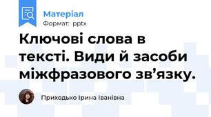 Ключові слова в тексті. Види й засоби міжфразового зв’язку.