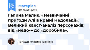 Галина Малик. «Незвичайні пригоди Алі в країні Недоладії». Великий квест-аналіз персонажів: від «недо-» до «доробила».