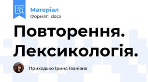 Повторення. Лексикологія.