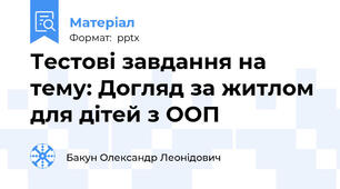 Тестові завдання на тему: Догляд за житлом для дітей з ООП