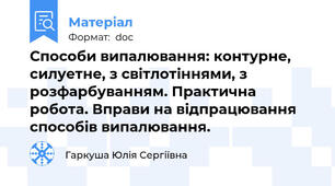 Способи випалювання: контурне, силуетне, з світлотіннями, з розфарбуванням. Практична робота. Вправи на відпрацювання способів випалювання.
