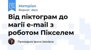 Від піктограм до магії e-mail з роботом Пікселем