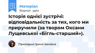 Історія однієї зустрічі: відповідальність за тих, кого ми приручили (за твором Оксани Лущевської «Бігль-старший»).
