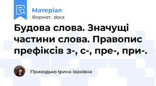 Будова слова. Значущі частини слова. Правопис префіксів з-, с-, пре-, при-.