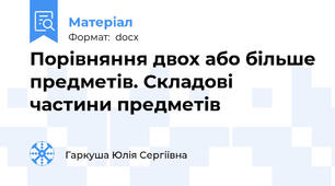 Порівняння двох або більше предметів. Складові частини предметів