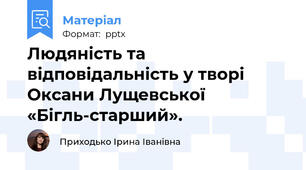 Людяність та відповідальність у творі Оксани Лущевської «Бігль-старший».