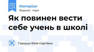 Як повинен вести себе учень в школі