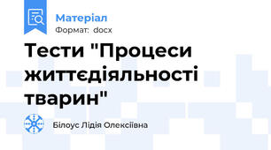 Тести "Процеси життєдіяльності тварин"