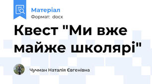 Квест "Ми вже майже школярі"