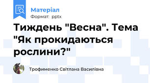 Тиждень "Весна". Тема "Як прокидаються рослини?"