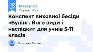 Конспект виховної бесіди «Булінг. Його види і наслідки» для учнів 5-11 класів