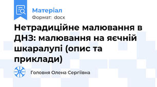 Нетрадиційне малювання в ДНЗ: малювання на яєчній шкаралупі (опис та приклади)
