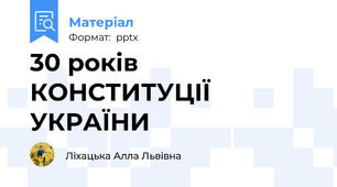 30 років КОНСТИТУЦІЇ УКРАЇНИ