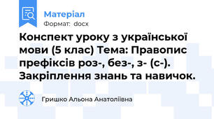 Конспект уроку з української мови (5 клас) Тема: Правопис префіксів роз-, без-, з- (с-). Закріплення знань та навичок.